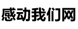 感动我们网